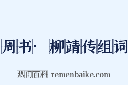 周书·柳靖传组词是什么意思的图片